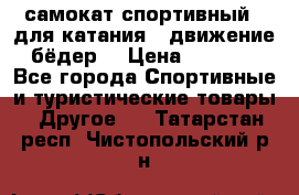 самокат спортивный , для катания , движение бёдер  › Цена ­ 2 000 - Все города Спортивные и туристические товары » Другое   . Татарстан респ.,Чистопольский р-н
